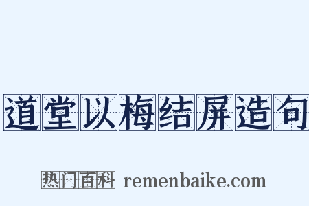 道堂以梅结屏造句是什么意思的图片